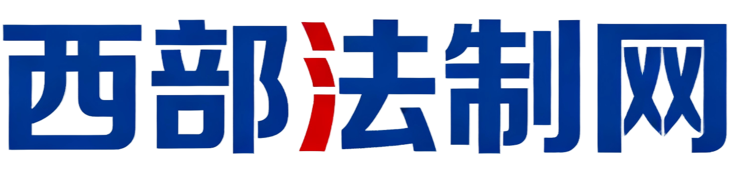 西部法制网