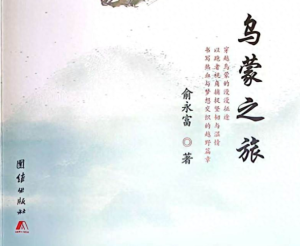 奔跑是另一种书写——评俞永富《乌蒙之旅》中的真实与烟火