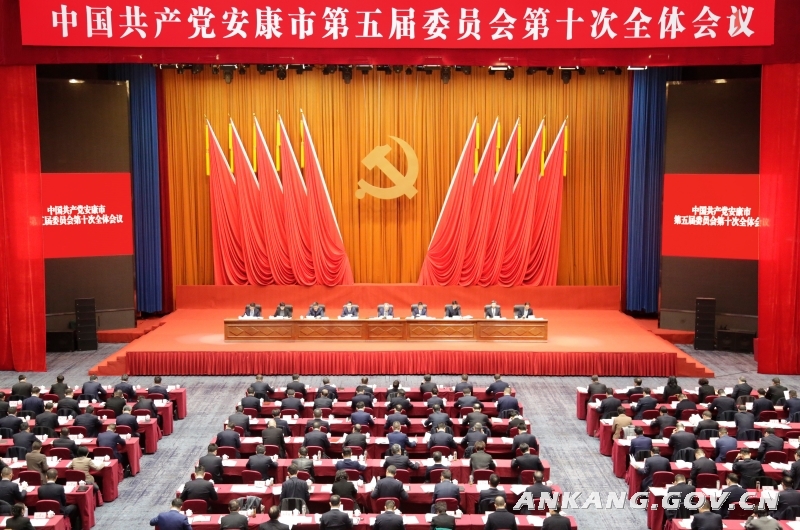 中共安康市委五届十次全会召开
