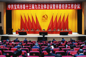 中共宝鸡市委十三届九次全体会议暨市委经济工作会议召开