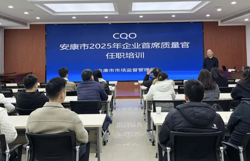 安康市市场监督管理局组织开展2025年度企业首席质量官线下培训考核