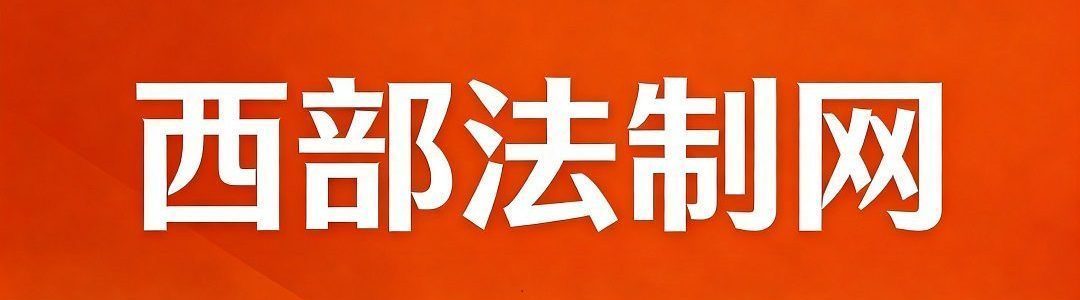 西部法制网