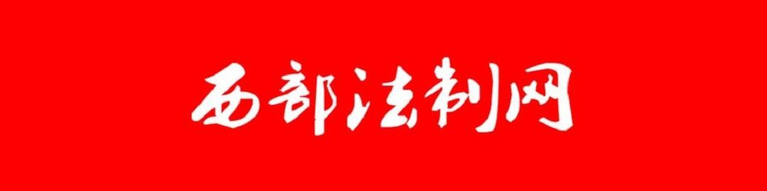 西部法制网