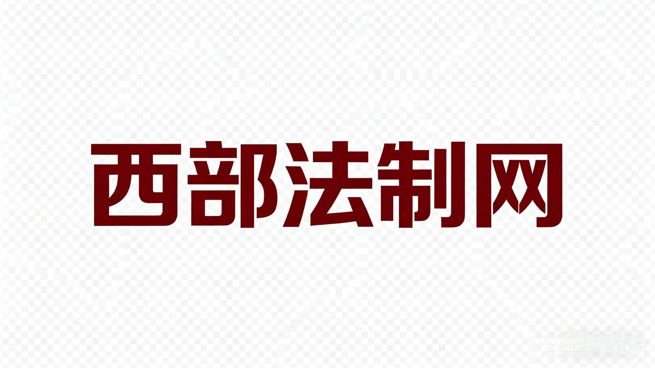 西部法制网