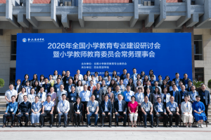 聚焦专业转型：2026全国小学教育研讨会于西安思源学院举行