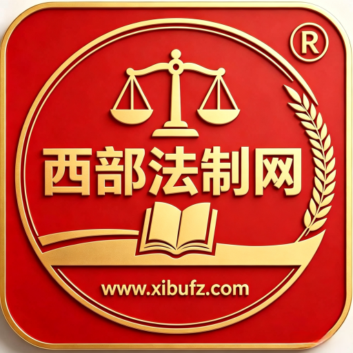 西部法制网