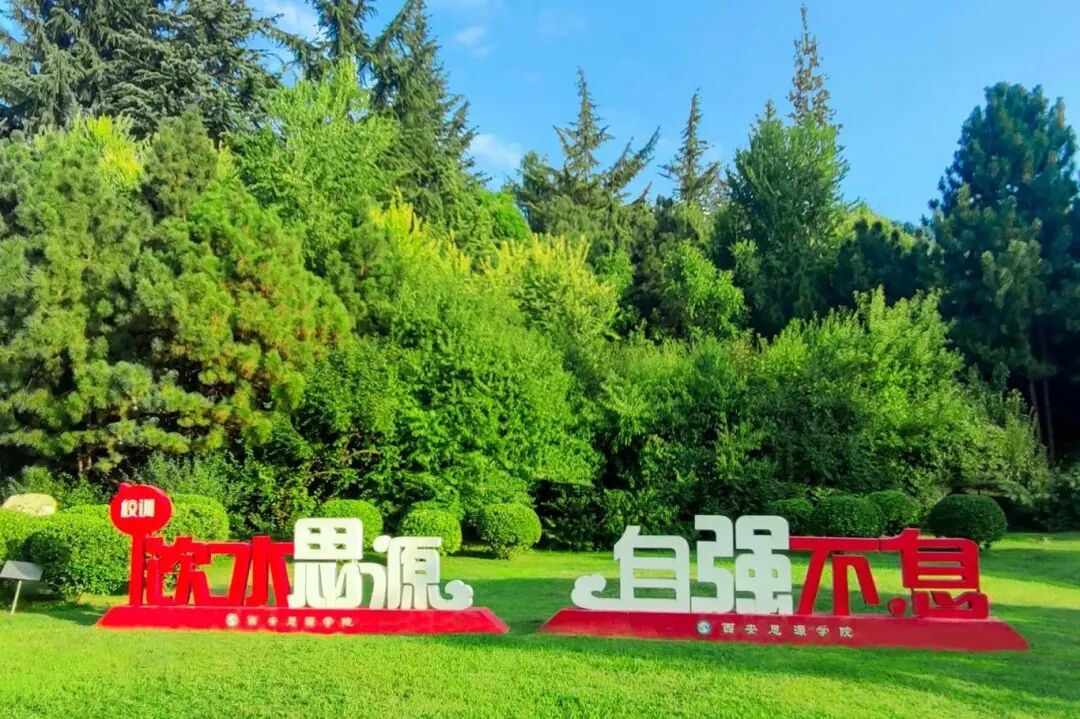 西安思源学院校园风光