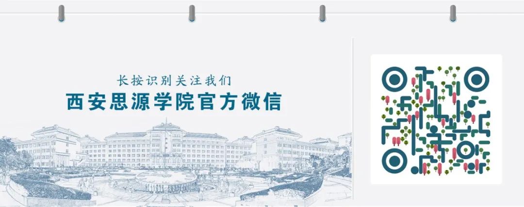 西安思源学院校园风光